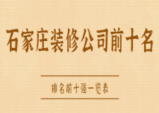 2025石家庄装修公司前十名(排名前十强一览表)