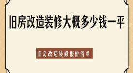 舊房改造裝修大概多少錢一平?2025舊房改造裝修報價清單