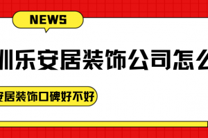 煙臺易安居裝飾好不好