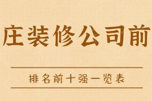 石家莊十強(qiáng)裝飾公司