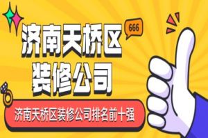 濟(jì)南家裝前十強(qiáng)是哪些