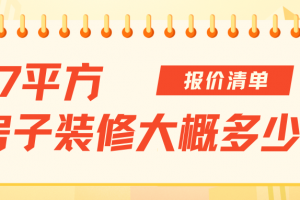 137平方房子裝修大概多少錢