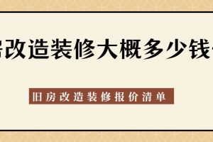 舊房改造裝修大概多少錢