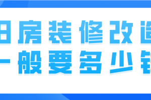 水電裝修改造多少錢