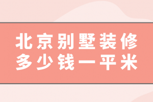 賓館裝修20平米的標(biāo)準(zhǔn)間多少錢