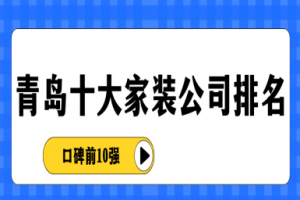 青島家裝公司排名前十