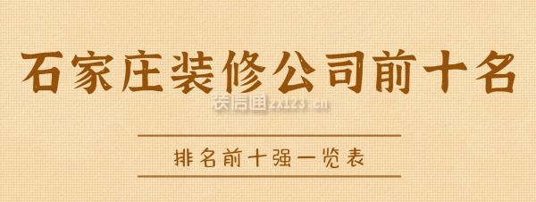 石家莊裝修公司前十名(排名前十強一覽表)