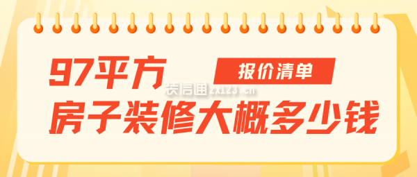 97平方房子裝修大概多少錢（報(bào)價(jià)清單）