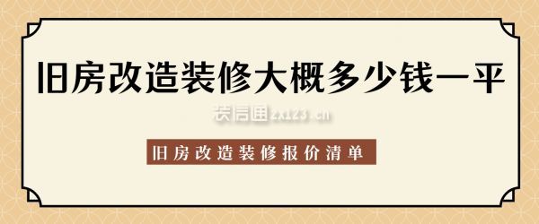 舊房改造裝修大概多少錢一平?舊房改造裝修報價清單