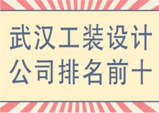 2024年武漢工裝設(shè)計(jì)公司排名前十，武漢工裝設(shè)計(jì)公司有哪些