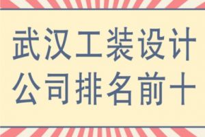 武漢工裝純?cè)O(shè)計(jì)公司