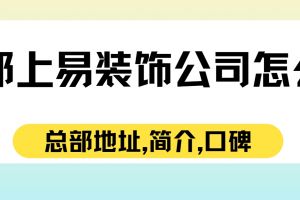 杭州楚邦上易裝飾怎么樣