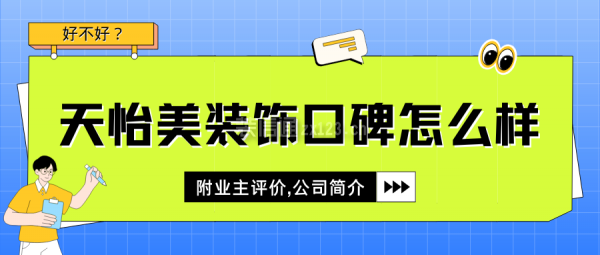 天怡美裝飾口碑怎么樣？好不好？附業(yè)主評價,公司簡介