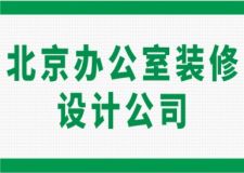 北京辦公室裝修設計公司，北京辦公室裝修公司哪家好(2024年)