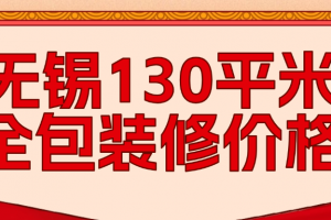 130平米全包裝修價(jià)格