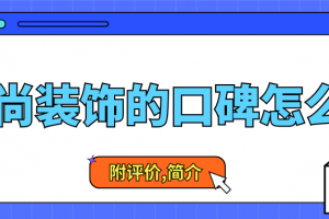 南充市樂尚裝飾公司怎么樣