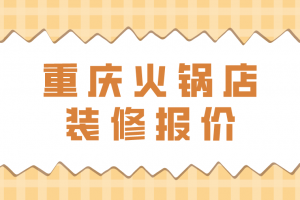 重慶火鍋店設(shè)計公司