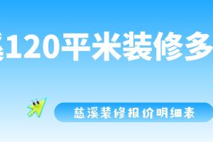 120平裝修報(bào)價(jià)明細(xì)表