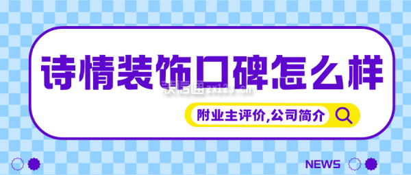 詩情裝飾口碑怎么樣？附業(yè)主評價,公司簡介,地址