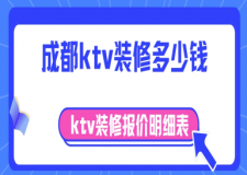2024成都ktv裝修多少錢(附ktv裝修報價明細表)