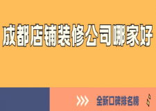 2025成都店鋪裝修公司哪家好(全新口碑排名榜)