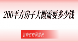 200平方房子大概需要多少錢(2025裝修價格預算表）