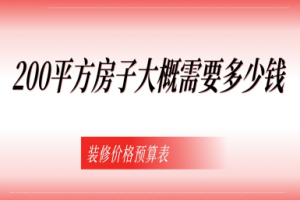 200平方房子大概需要多少錢(2025裝修價格預(yù)算表）