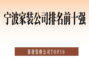 裝修公司排名前十強(qiáng)寧波