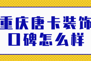 重慶唐卡裝飾怎么樣