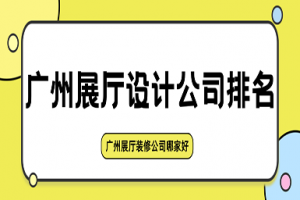 佛山展廳裝修公司排名