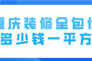 家裝全包價(jià)