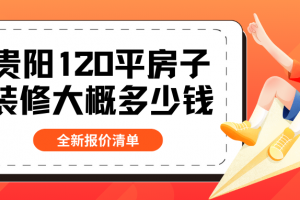 貴陽裝修報價清單