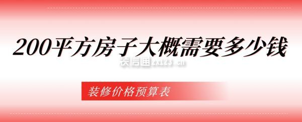 200平方房子大概需要多少錢(裝修價(jià)格預(yù)算表）