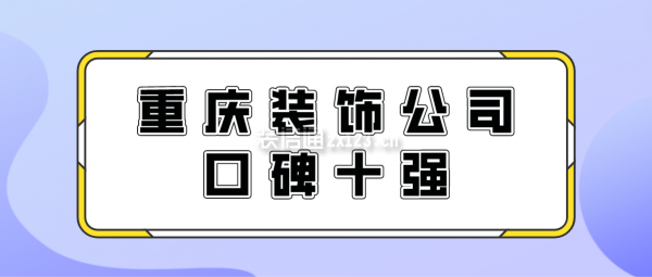 重慶裝飾公司口碑十強(qiáng)