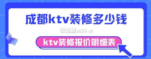 成都ktv裝修多少錢(附ktv裝修報價明細表)