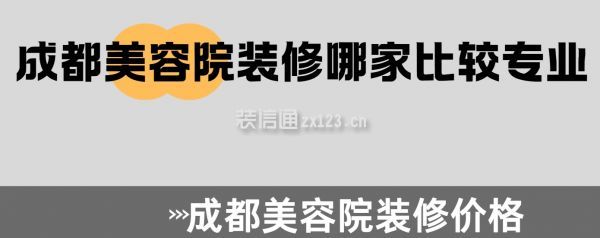 成都美容院裝修哪家比較專業(yè),成都美容院裝修價格