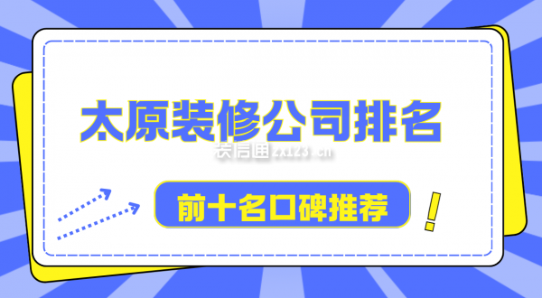 太原裝修公司排名前十名口碑推薦