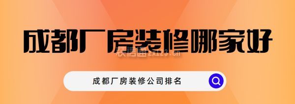 成都廠房裝修哪家好,成都廠房裝修公司排名