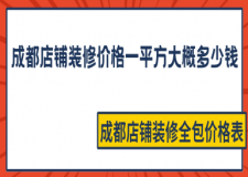 2025成都店鋪裝修價(jià)格一平方大概多少錢,成都店鋪裝修全包價(jià)格表
