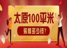 太原100平米裝修多少錢(2025詳細(xì)預(yù)算表)