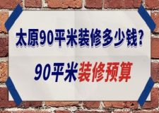 太原90平米裝修多少錢?2025太原90平米裝修預(yù)算