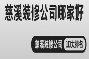 慈溪裝修公司口碑好的有哪些