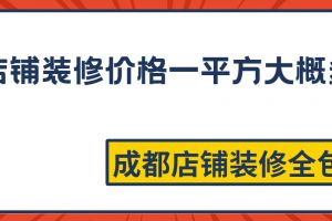 店鋪裝修價(jià)格多少