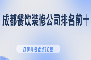 成都排名前十的裝修公司