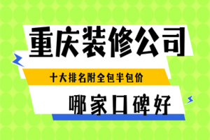 全屋整裝全國十大排名
