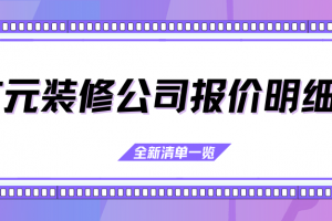 四川裝修公司報價