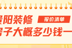 貴陽(yáng)裝修房子多少錢(qián)