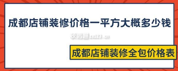 成都店鋪裝修價(jià)格一平方大概多少錢,成都店鋪裝修全包價(jià)格表