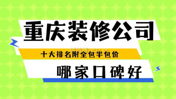 重慶裝修公司哪家口碑好(十大排名)