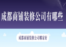 2025成都商鋪裝修公司有哪些,成都商鋪裝修公司哪家好